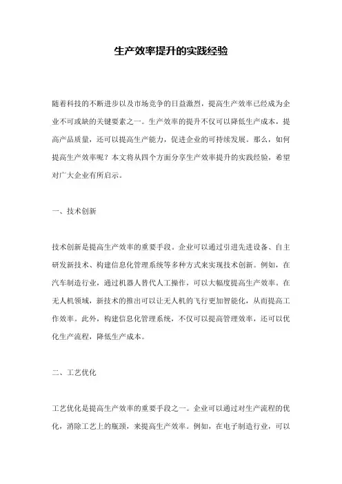 生产效率提升的实践经验