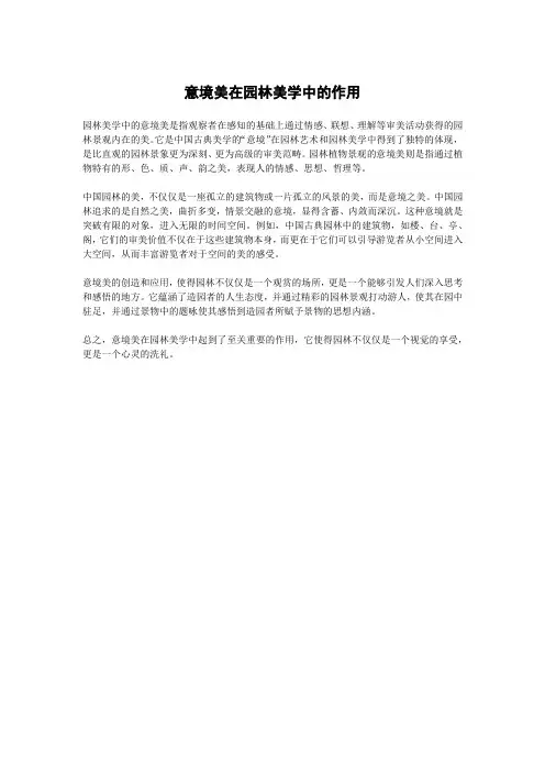 意境美在园林美学中的作用