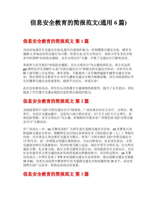 信息安全教育的简报范文(通用6篇)