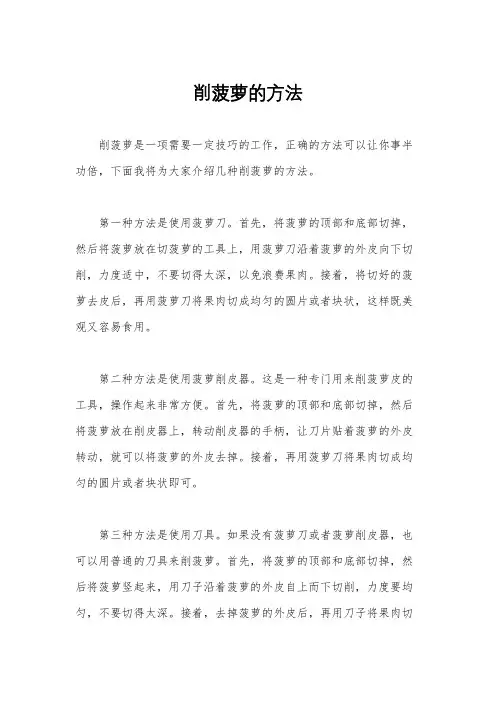 削菠萝的方法