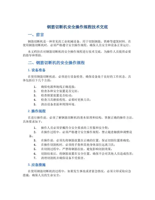 钢筋切断机安全操作规程技术交底