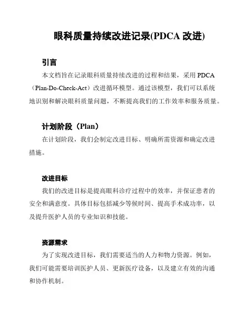 眼科质量持续改进记录(PDCA改进)