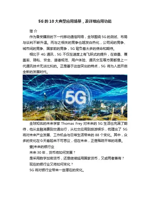 5G的10大典型应用场景，及详细应用功能