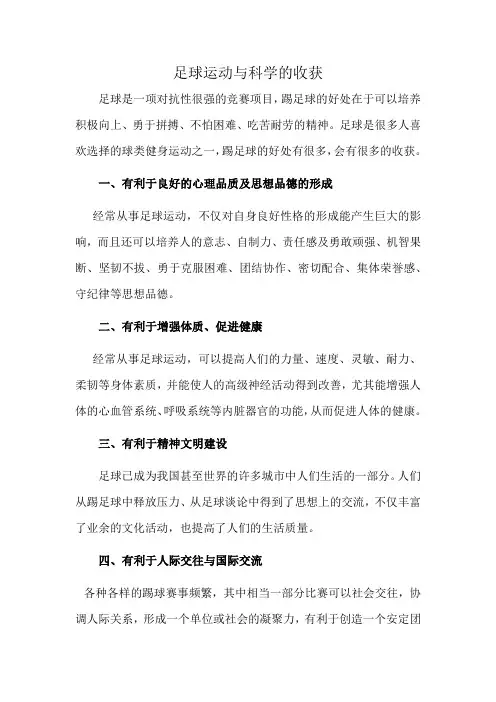 足球运动与科学的收获