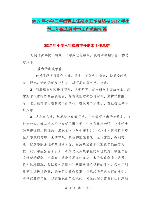 2017年小学三年级班主任期末工作总结与2017年小学三年级班级教学工作总结汇编.doc