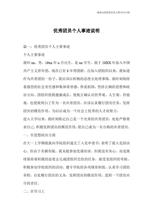 优秀团员个人事迹说明