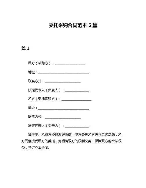 委托采购合同范本5篇