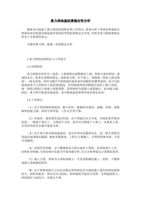 重力坝地基抗滑稳定性分析