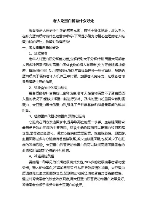 老人吃蛋白粉有什么好处