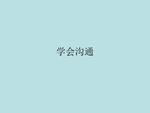 学会沟通 心理健康班会(课件 ) 主题班会