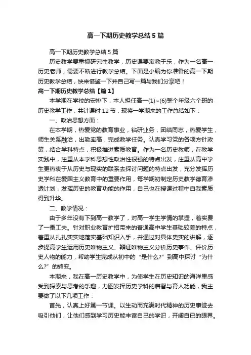 高一下期历史教学总结5篇