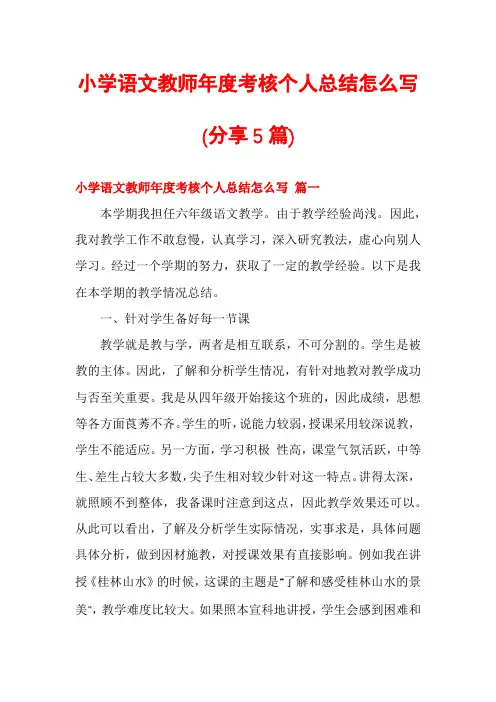 小学语文教师年度考核个人总结怎么写(分享5篇)