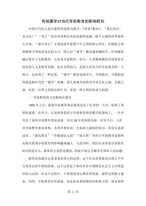 传统蒙学对当代学前教育的影响研究共6页word资料