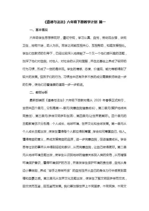 《道德与法治》六年级下册教学计划二篇