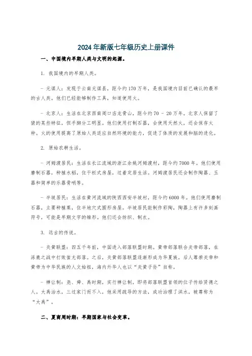 2024年新版七年级历史上册课件