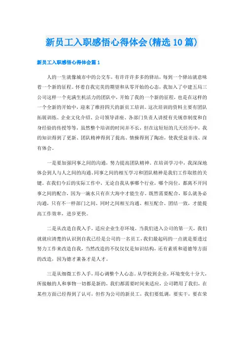 新员工入职感悟心得体会(精选10篇)