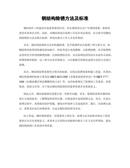钢结构除锈方法及标准