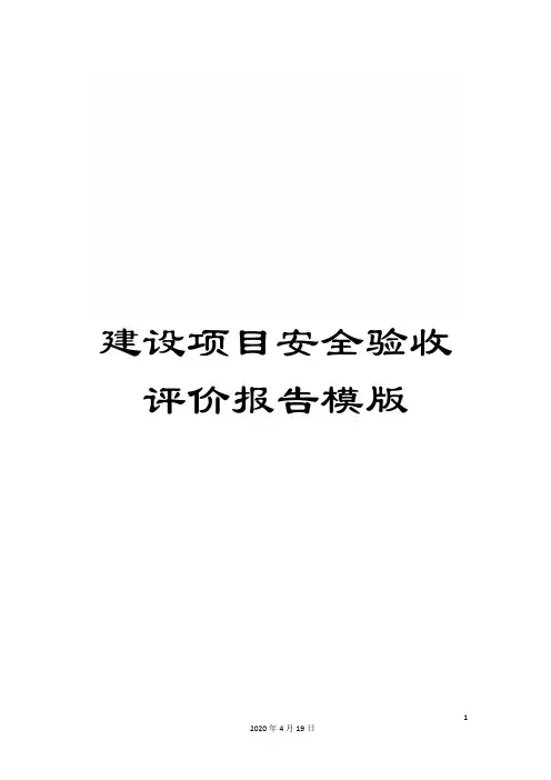 建设项目安全验收评价报告模版