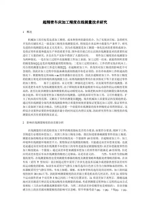 超精密车床加工精度在线测量技术研究