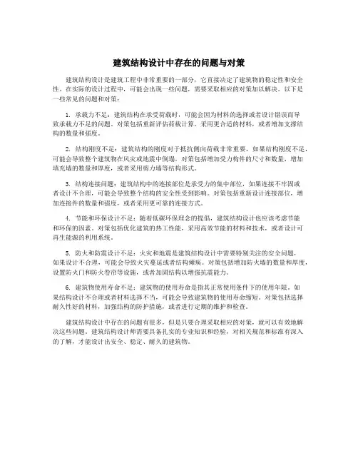建筑结构设计中存在的问题与对策