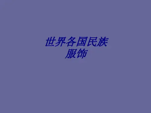 世界各国民族服饰专题培训课件