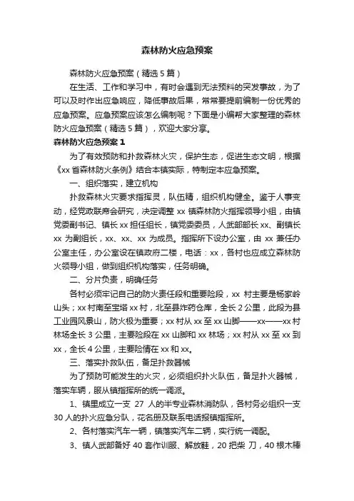 森林防火应急预案（精选5篇）