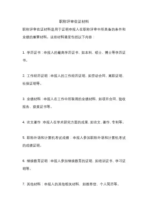 职称评审佐证材料