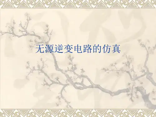 无源逆变电路的仿真