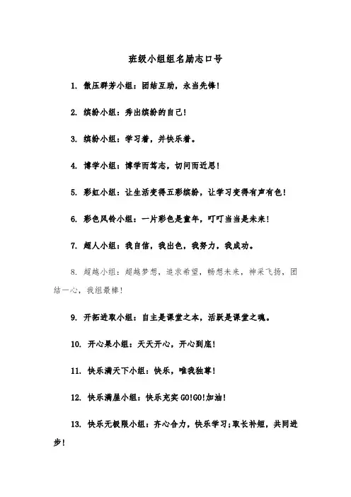 班级小组组名励志口号(四篇)