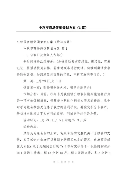 中秋节商场促销策划方案(3篇)