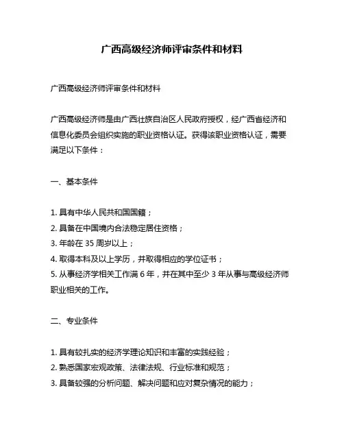 广西高级经济师评审条件和材料