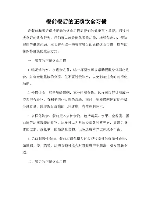餐前餐后的正确饮食习惯