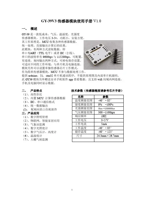 GY-39V3传感器模块使用手册说明书