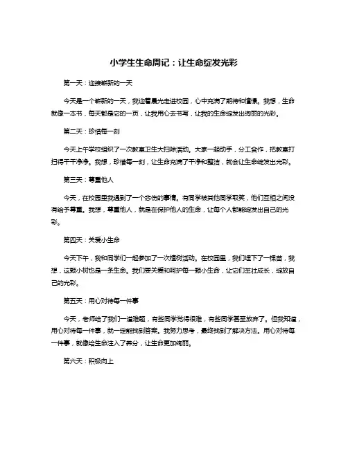 小学生生命周记：让生命绽发光彩