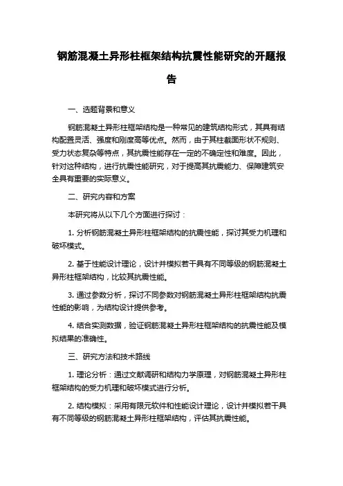 钢筋混凝土异形柱框架结构抗震性能研究的开题报告