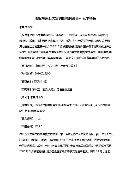 浅析海州五大宫调的结构形态和艺术特色