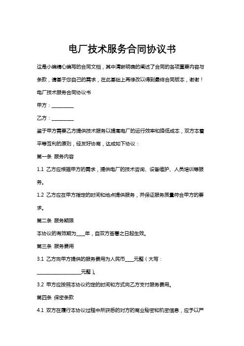 电厂技术服务合同协议书