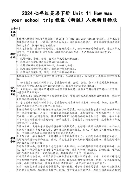 2024七年级英语下册Unit11Howwasyourschooltrip教案(新版)人教新目标版