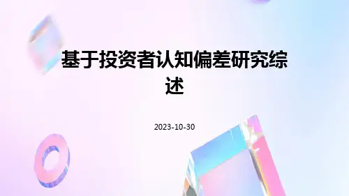 基于投资者认知偏差研究综述