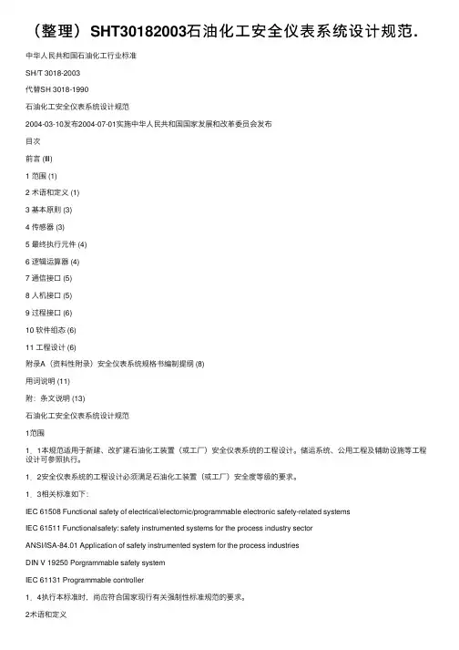 （整理）SHT30182003石油化工安全仪表系统设计规范.