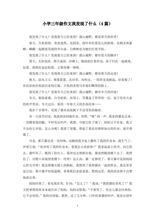 小学三年级作文我发现了什么(4篇)