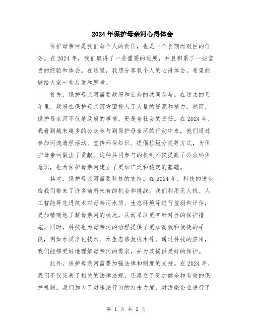 2024年保护母亲河心得体会