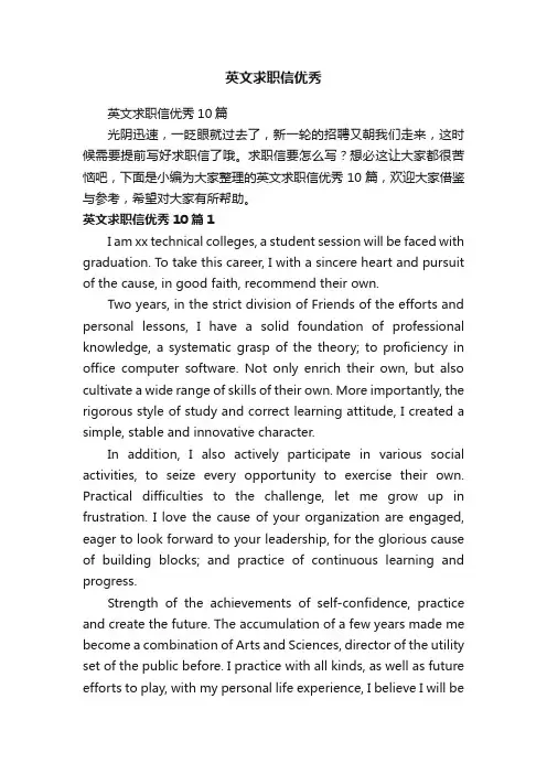 英文求职信优秀10篇