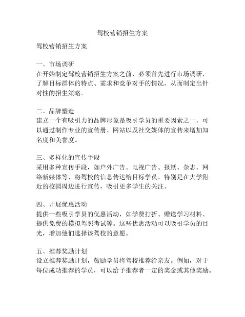 驾校营销招生方案
