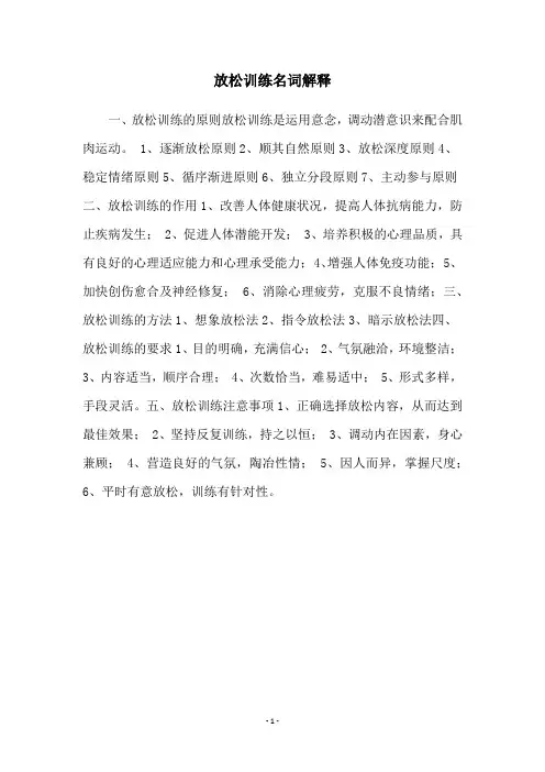放松训练名词解释