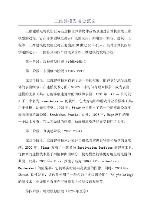 三维建模发展史范文