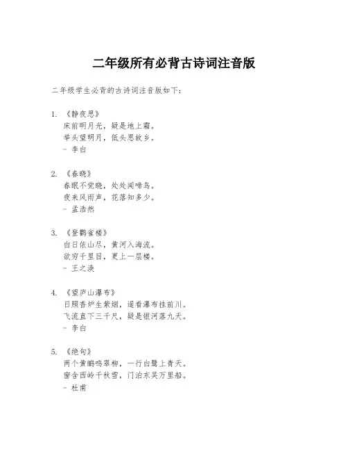 二年级所有必背古诗词注音版