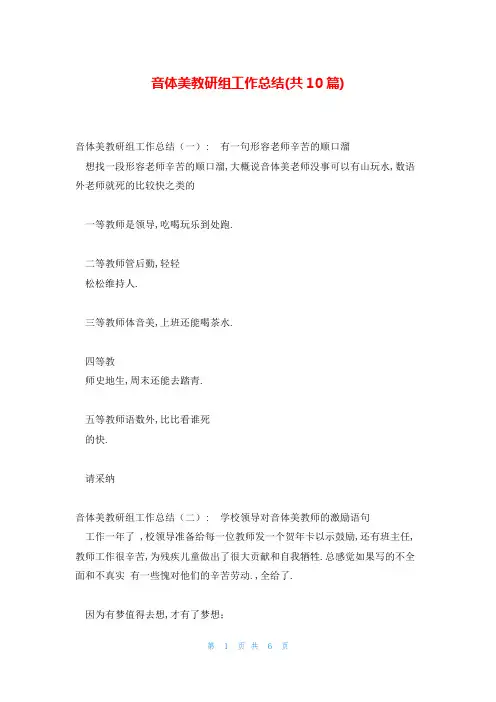 音体美教研组工作总结(共10篇)