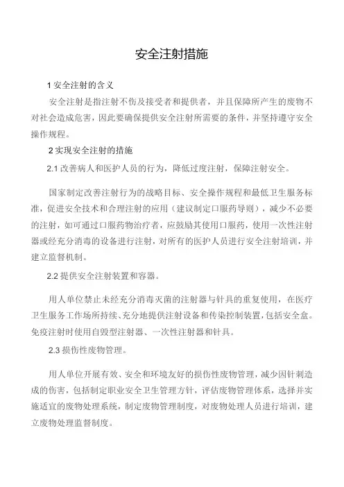 安全注射措施