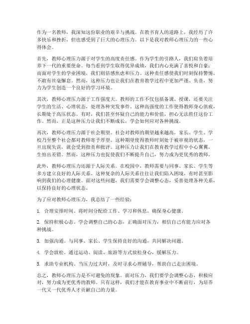 教师心里压力心得体会